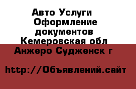 Авто Услуги - Оформление документов. Кемеровская обл.,Анжеро-Судженск г.